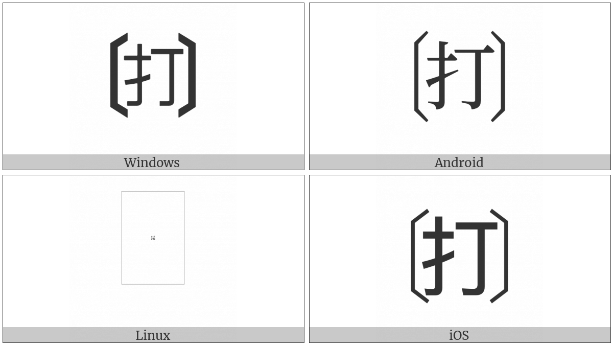 Tortoise Shell Bracketed Cjk Unified Ideograph-6253 on various operating systems