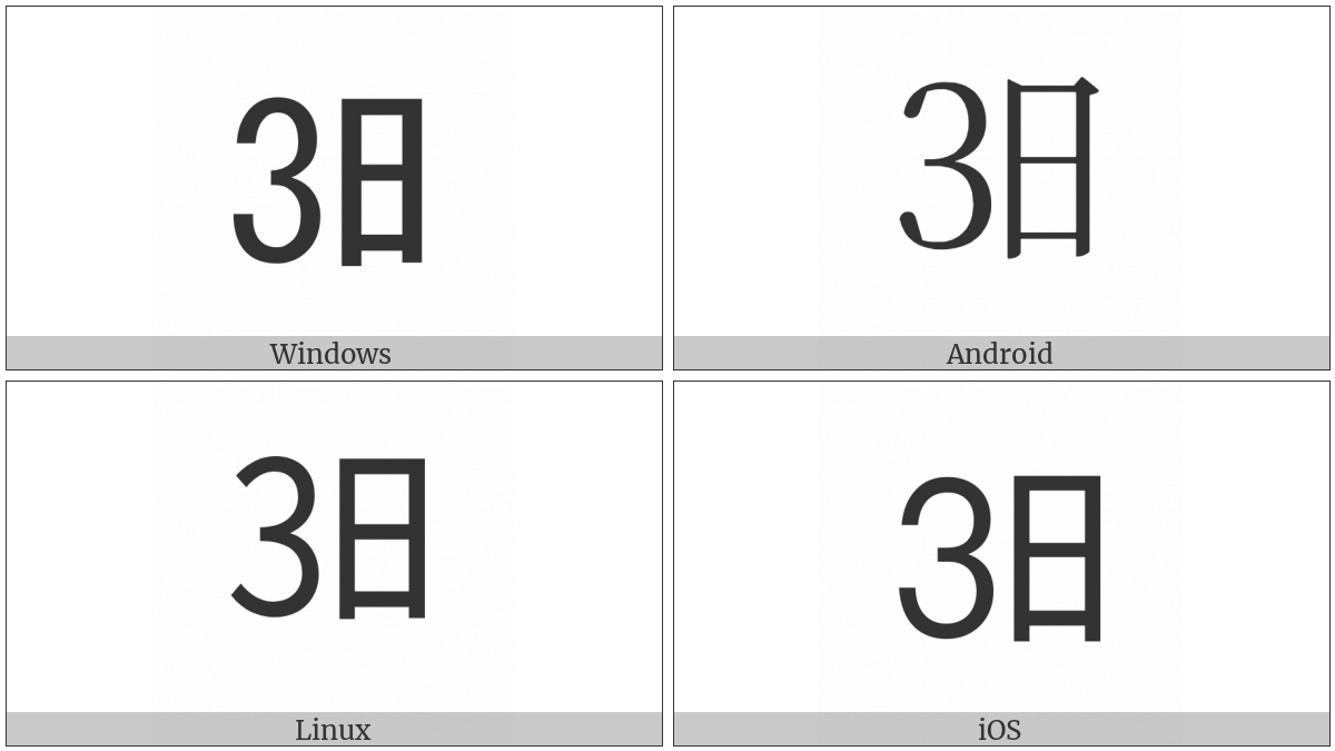 Ideographic Telegraph Symbol For Day Three on various operating systems