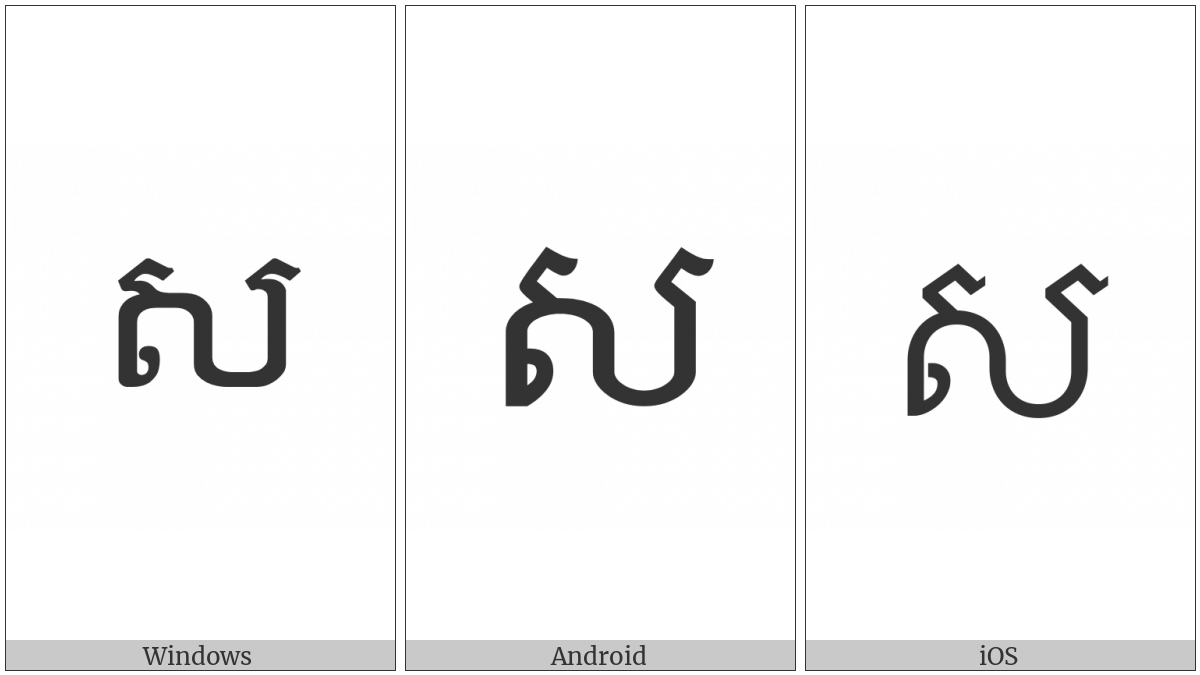 Khmer Letter Sa on various operating systems