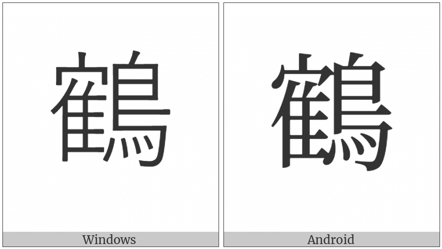 Cjk Compatibility Ideograph-Fa2D on various operating systems