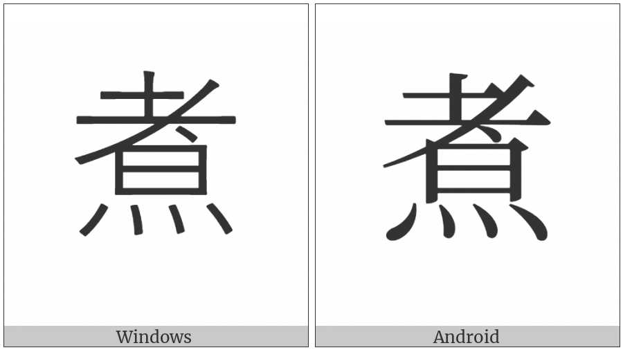 Cjk Compatibility Ideograph-Fa48 on various operating systems