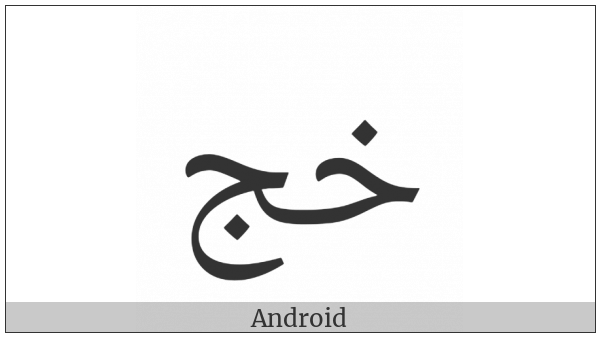 Arabic Ligature Khah With Jeem Isolated Form on various operating systems