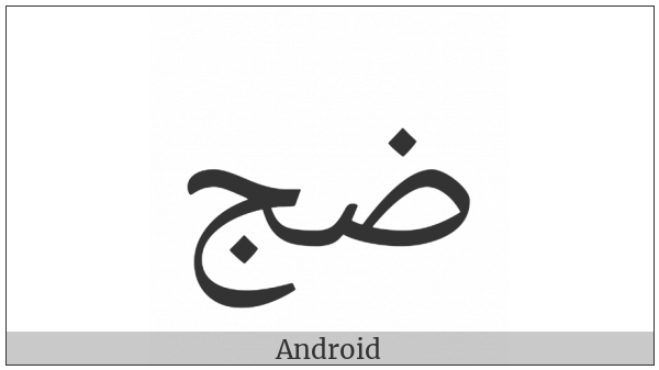 Arabic Ligature Dad With Jeem Isolated Form on various operating systems