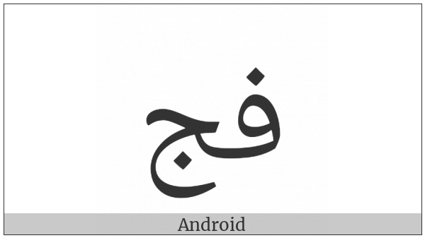 Arabic Ligature Feh With Jeem Isolated Form on various operating systems