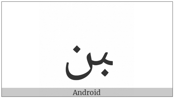 Arabic Ligature Beh With Noon Final Form on various operating systems