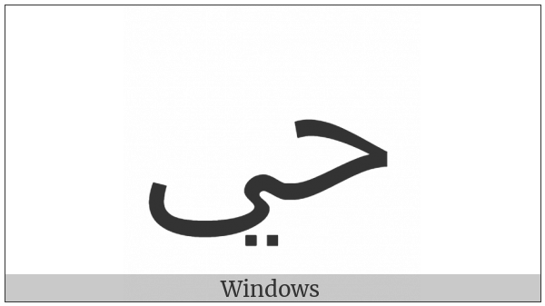 Arabic Ligature Hah With Yeh Isolated Form on various operating systems