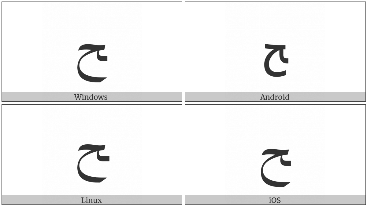 Arabic Letter Hah Final Form on various operating systems