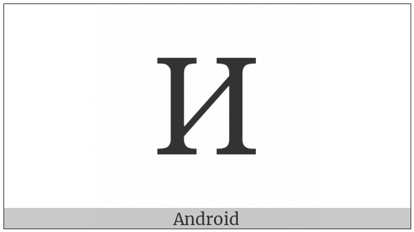 Cyrillic Capital Letter I on various operating systems