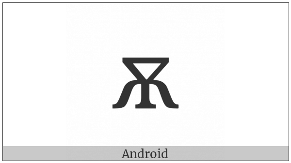 Cyrillic Small Letter Big Yus on various operating systems
