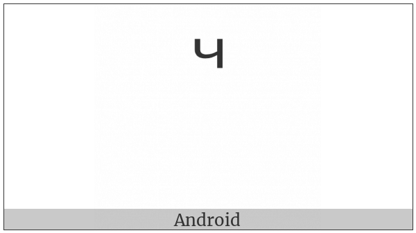 Combining Cyrillic Letter Che on various operating systems