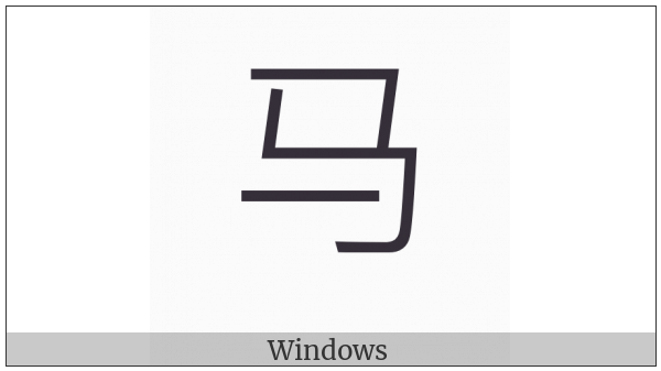 Cjk Radical C-Simplified Horse on various operating systems
