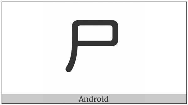 Kangxi Radical Corpse on various operating systems