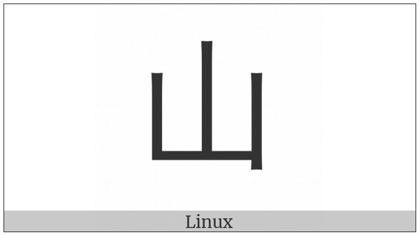 Kangxi Radical Mountain on various operating systems
