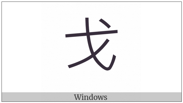 Kangxi Radical Halberd on various operating systems