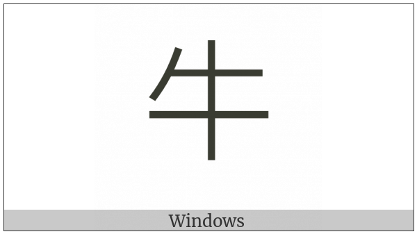 Kangxi Radical Cow on various operating systems