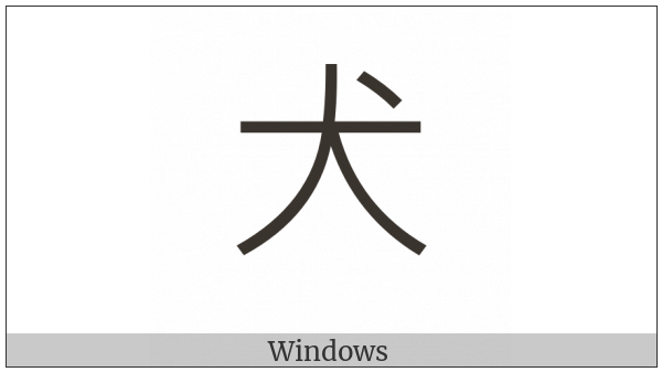 Kangxi Radical Dog on various operating systems
