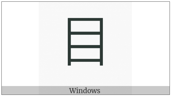 Kangxi Radical Eye on various operating systems
