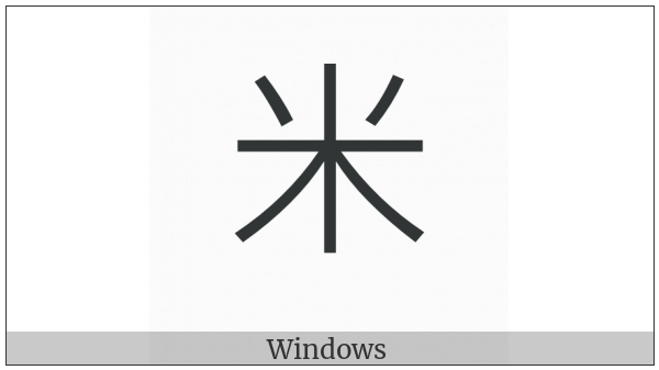 Kangxi Radical Rice on various operating systems
