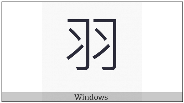Kangxi Radical Feather on various operating systems