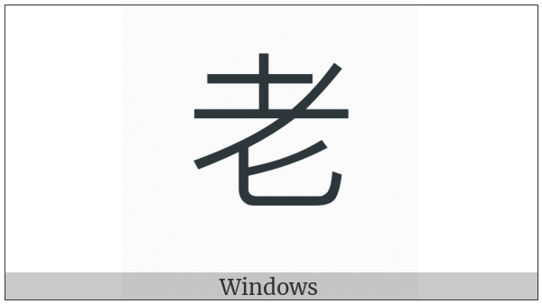 Kangxi Radical Old on various operating systems