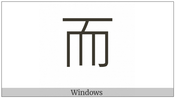 Kangxi Radical And on various operating systems