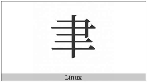 Kangxi Radical Brush on various operating systems