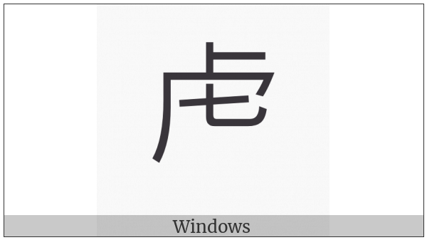 Kangxi Radical Tiger on various operating systems