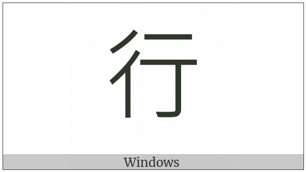 Kangxi Radical Walk Enclosure on various operating systems