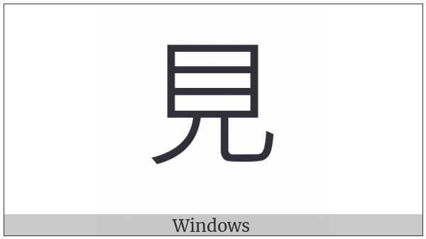Kangxi Radical See on various operating systems