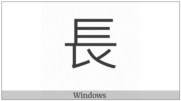 Kangxi Radical Long on various operating systems