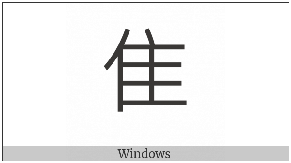 Kangxi Radical Short Tailed Bird on various operating systems
