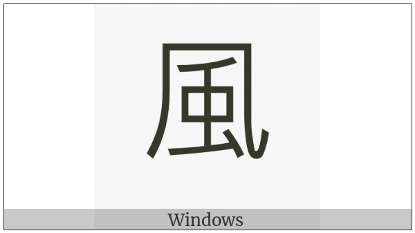 Kangxi Radical Wind on various operating systems
