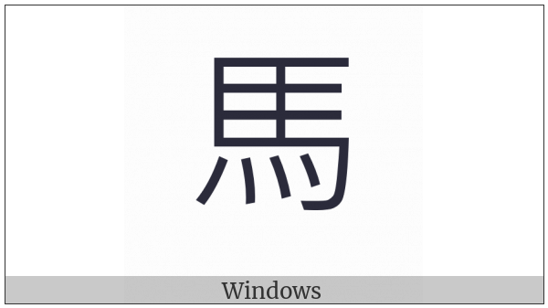 Kangxi Radical Horse on various operating systems