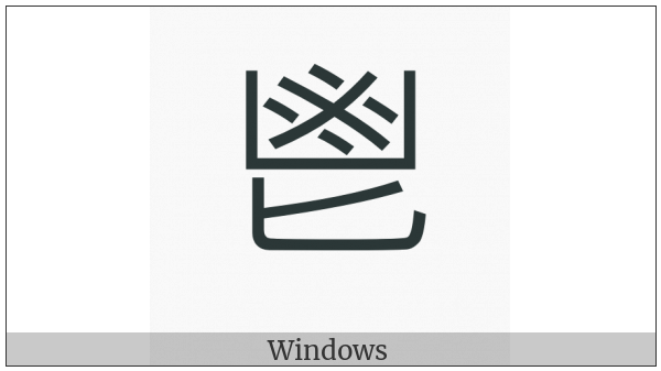Kangxi Radical Sacrificial Wine on various operating systems