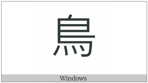 Kangxi Radical Bird on various operating systems