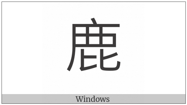 Kangxi Radical Deer on various operating systems