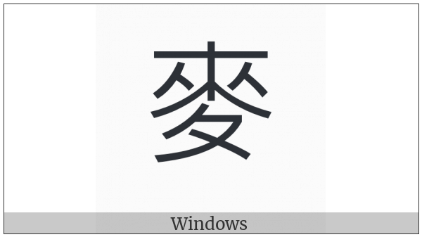 Kangxi Radical Wheat on various operating systems