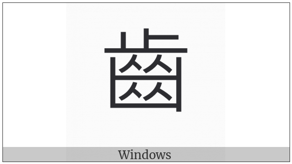 Kangxi Radical Tooth on various operating systems
