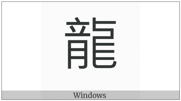 Kangxi Radical Dragon on various operating systems