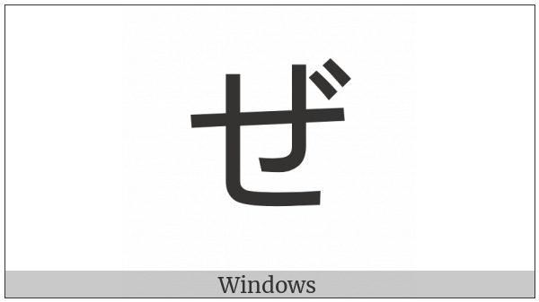 Hiragana Letter Ze on various operating systems