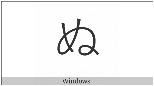 Hiragana Letter Nu on various operating systems