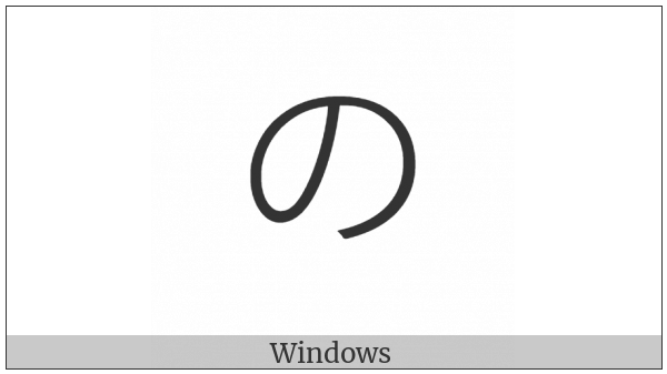 Hiragana Letter No on various operating systems