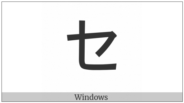 Katakana Letter Se on various operating systems