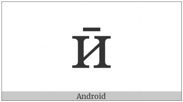 Cyrillic Small Letter I With Macron on various operating systems