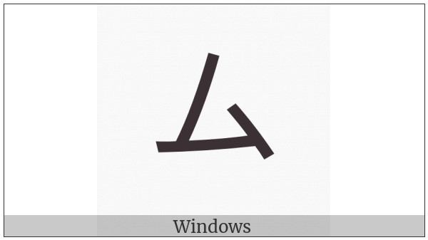 Katakana Letter Mu on various operating systems