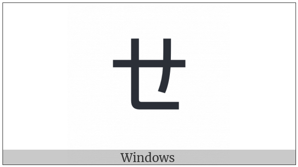 Bopomofo Letter Eh on various operating systems