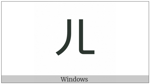 Bopomofo Letter Er on various operating systems