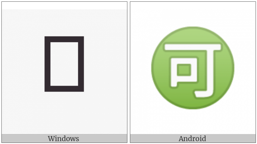 Circled Ideograph Accept on various operating systems