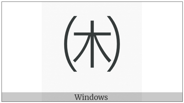 Parenthesized Ideograph Wood on various operating systems