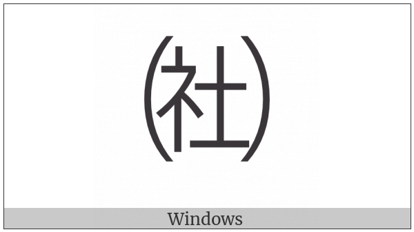 Parenthesized Ideograph Society on various operating systems